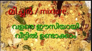 Mixture recipes in malayalam- മിച്ചർ ഇനി വീട്ടിൽ ഉണ്ടാക്കാം , മിച്ചർ