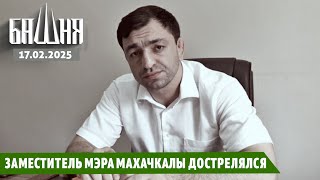 Заместитель мэра Махачкалы дострелялся [17.02.2025] Новости | Рашид Абдурахманов