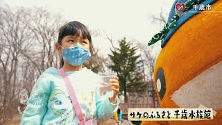 【公式】巷のonちゃん＃246　千歳水族館　3年後に