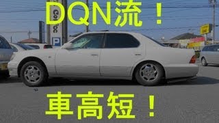 DQNが荒手の車高短方法教えてやるよ！セルシオ　エアサス