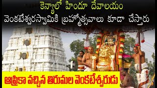 ఆఫ్రికా(Kenya) వచ్చిన తిరుమల వెంకటేశ్వర స్వామి.. || Lord Venkateswara Temple in Kenya Telugu Vlog