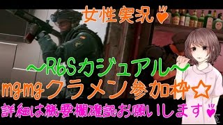 [R6S女性実況]ナースでもゲームやるのです♪本日クラメン参加枠\u0026連携強化日です♪