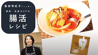 腸活を無理なく継続！ 「チキンの塩麹\u0026白菜の時短トマト煮込み」