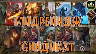 GWENT | МИДРЕЙДЖ СИНДИКАТ — БАНДЫ САВОЛЛЫ (Теневая прибыль) — гайд | Гвинт Патч 12.11