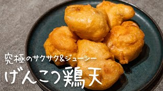 衣がサクサクで肉汁が洪水のように溢れる「げんこつ鶏天」【#シズる vol.39】