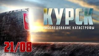 «Норвежские водолазы внутри «Курска» «Спасти «Курск» Расследование катастрофы / 21 августа