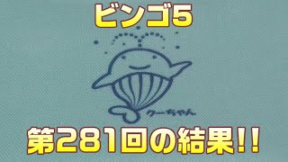 【大阪抽せん】ビンゴ5(第281回)を、クイックピックで3口購入した結果【宝くじ】