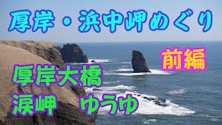 厚岸、浜中の岬めぐり　前編