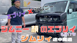 【 EVERY DA17W × JIMNY JB64 】静岡市 エブリイカスタム ジムリイ ジムニー顔のエブリイ 制作中 途中経過報告