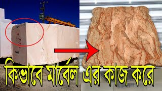 কিভাবে মার্বেল ডিজাইন করা হয়। how to polish Marble granite. Molding marble | Review Unlimited BD