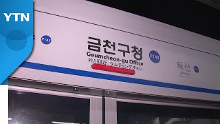 1호선 금천구청역 배수 불량으로 침수...일부 운행 중단 / YTN