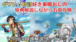 【冒頭解説マンドリカルド】原典解説しながら五章攻略【FGO】