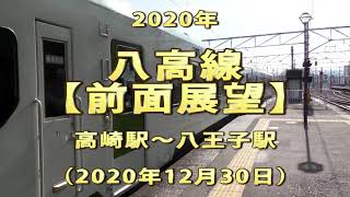 2020年　八高線　【前面展望】