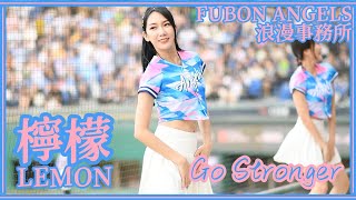 【浪漫事務所】24/05/11 Fubon Angels 檸檬Lemon (嗆司曲：Go Stronger)