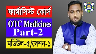 ফার্মেসী ব্যবসা ।। Pharmacy Business ।। Pharmacy ।।  Module 5 ।। Session 1