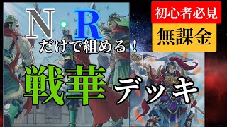 【遊戯王マスターデュエル】三国志モチーフテーマデッキ[戦華]【無課金、初心者】