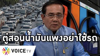 Overview-ตู่หมดทางแก้น้ำมันแพง ไอเดียกระฉูดสั่งงดใช้รถ โวยอย่าเอาปัญหามาให้ ด่าม็อบชาวนาแก๊งโหวกเหวก