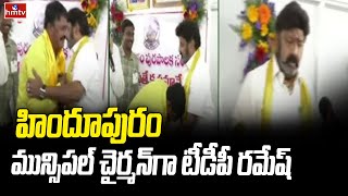 హిందూపురం మున్సిపల్ చైర్మన్ గా టీడీపీ రమేష్ |TDP Ramesh Kumar Elected As Hindupur Municipal Chairman