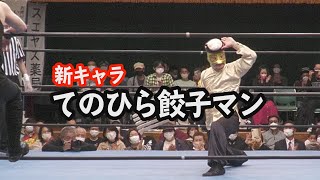 新キャラ登場いたばしプロレスリングてのひら餃子マン