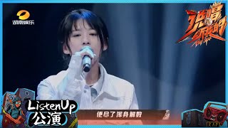 【ListenUp公演】 人气选手木秦《据说》发挥失常？紧张的心陪她一起悬在空中 《说唱听我的》Rap Star【芒果TV音乐频道HD】