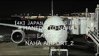 【機内から離着陸映像 4K】2022 Jul Japan AIRLINES JAL925 TOKYO HANEDA to NAHA, Landing OKINAWA NAHA Airport_2