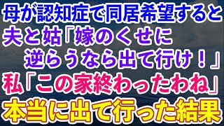 【スカッとする話】1人暮らしの母が認知症になり同居を希望すると夫と姑「嫁のくせに逆らうなら出て行け！」と追い出された→私「この家終わったわね」本当に母と出て行った結果...【修羅場】