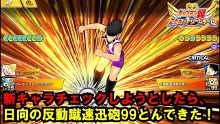 【たたかえドリームチーム】黄金世代の591 新キャラチェックしようとしたら、日向の反動蹴速迅砲99飛んできた！！【CAPTAINTSUBASADREAMTEAM】