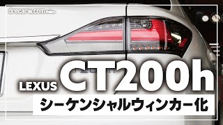 【カスタム】LEXUS レクサス CT200h テールランプ交換【シーケンシャルウィンカー化】