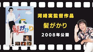 映画『髪がかり』予告編（2008年5月31日公開）