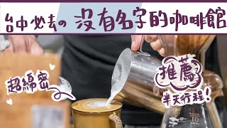 台中哪間咖啡廳好喝？！半日台中食記【台中 好咖行】