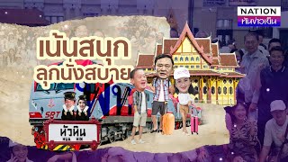 3 นายกฯ เพื่อไทย เหมาขบวนรถไฟไปสัมมนาหัวหิน | เนชั่นทันข่าวเย็น | NationTV22