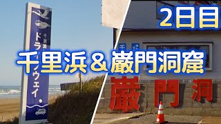 【能登半島】なぎさドライブウェイが残念なことに、、、でも巌門洞窟は綺麗でした。