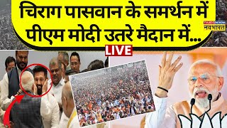 PM Modi Chirag Paswan BJP Big Rally In Bihar LIVE: Jamui में पीएम मोदी की हुंकार! | RJD | JDU | LJP