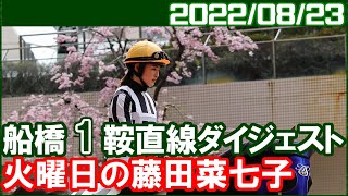 [船橋1鞍] 藤田菜七子 ～船橋JRA交流で自厩舎馬ストロングフォースに騎乗／2022年8月23日