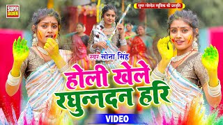 #Video - होली सुपरहिट सॉन्ग 2025 | Sona Singh | Holi Khele Raghunandan Hari | Bhojpuri Holi Song