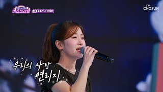 감탄이 절로 나오는👏🏻 막내의 깊은 감성😢 ‘연리지’♪ TV CHOSUN 241023 방송 | [미스쓰리랑]  26회 | TV조선