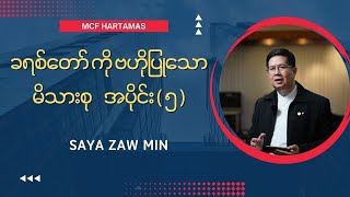 ခရစ်တော်ကို ဗဟိုပြုသောမိသားစု Part ( 5 ) - Rev U Zaw Min ( Bible Study )