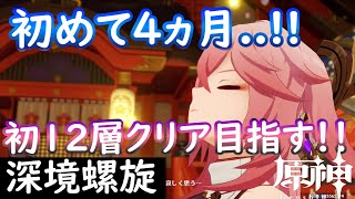 【#原神🔰/深境螺旋】初めての12層クリア目指したい！！【初見さま大歓迎！🍖/初めて4ヵ月】