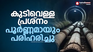 തിരുവനന്തപുരം നഗരത്തിലെ കുടിവെള്ള പ്രശ്നം പൂർണ്ണമായും പരിഹരിച്ചു | Water Issue