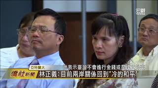 陸委會副主委林正義談蔡政府兩岸關係—宏觀僑社新聞