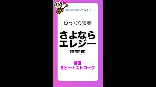 [タテ]あわせてゆっくり弾いてみよう さよならエレジー(菅田将暉) 倍速8ビートストローク 初心者のためのギター講座