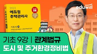 9강 도시 및 주거환경정비법｜2023 주택관리사 관계법규 기초이론 유료강의 무료공개｜제 26회 주택관리사 시험 대비｜에듀윌 윤동섭 합격강의