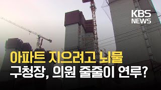 아파트 지으려고 구청장에 ‘뇌물’…전방위 로비? / KBS