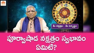 పూర్వాషాడ న‌క్ష‌త్రం వారి ల‌క్ష‌ణాలు ఎలా ఉంటాయి? |Purvashada Nakshatra | Me Nakshatram - Me Adrustam