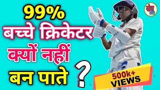 ये वीडियो आपको Cricketer बनने के लिए मजबुर कर देगी । How to become a Cricketer।। Khel Gyan