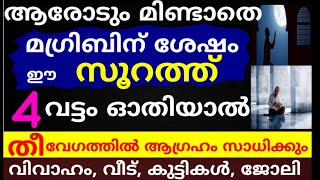 ഏതാവശ്യവും  നിയ്യത്താക്കി ഈ സൂറത്ത് 4 വട്ടം ഓതിയാൽ അത്ഭുതം കാണാം! |duaa |swalath |dikkur |