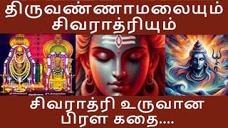 சிவராத்ரி உருவான பிரள கதை || Story of Maha Sivaratri