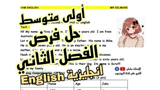 حل فرض الفصل الثاني انجليزية سنة اولى متوسط English 1MS test 2 term 2