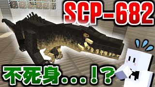 【マインクラフト】不死身の爬虫類『SCP-682』の再生能力がヤバい #5【マイクラ実況】