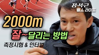 2000m 잘 달리는 방법